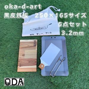 oka-d-art 黒皮鉄板 鉄板 アウトドア鉄板 ソロ鉄板 BBQ鉄板 ミドルサイズ 厚さ3.2mm×250mm×165mm用 コットン袋付5点セット 穴有り 