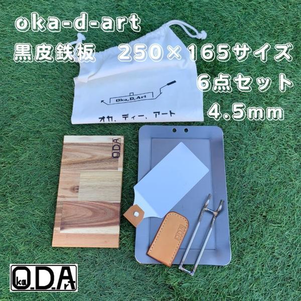 oka-d-art 黒皮鉄板 鉄板 アウトドア鉄板 ソロ鉄板 BBQ鉄板 ミドルサイズ用 厚さ4.5...