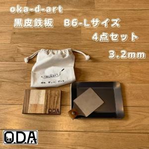 oka-d-art 黒皮鉄板 鉄板 アウトドア鉄板 ソロ鉄板 BBQ鉄板 スモールサイズ Lタイプ用 コットン袋付4点セット 穴なし 厚さ3.2mm