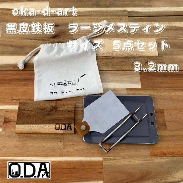 oka-d-art 黒皮鉄板 鉄板 アウトドア鉄板 ソロ鉄板 BBQ鉄板 ラージメスティン用 コット...