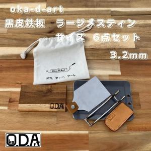 oka-d-art 黒皮鉄板 鉄板 アウトドア鉄板 ソロ鉄板 BBQ鉄板 ラージメスティン用 厚さ3.2mm×120mm×175mm コットン袋 本革ハンドルカバー付き6点セット