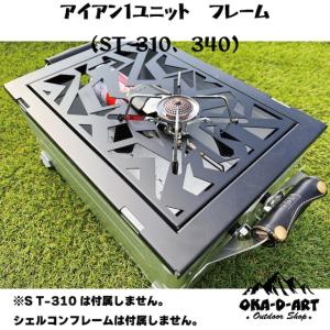 oka-d-art ST-310. ST-340用カスタムパーツ 専用枠 シェルコン アイアンテーブル カスタム可能 1ユニット