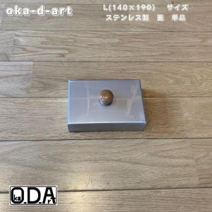 oka-d-art  黒皮鉄板 鉄板 アウトドア鉄板 ソロ鉄板 BBQ鉄板スモールサイズ Ｌタイプ用 ステンレス製の蓋 単品 送料無料