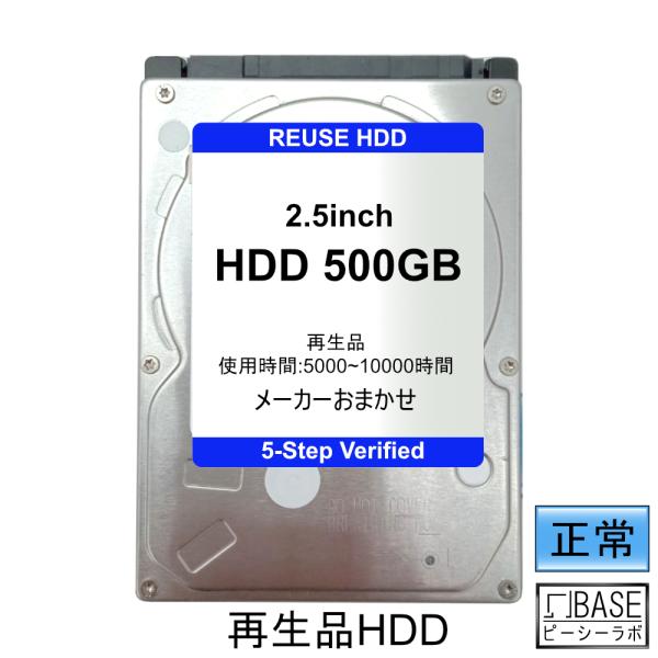 再生品 HDD (2.5インチ) 500GB 消去済み 当店厳選 メーカーおまかせ 健康状態:正常 ...