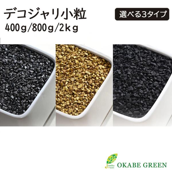 観葉植物  化粧石 デコジャリ 小粒 400g 選べる ブラック ゴールド 黒 金 ツヤ マット ツ...