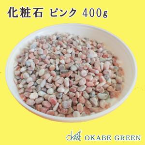 観葉植物 化粧石 ピンク 400g 飾り石 玉砂利 化粧砂利 お正月用 単品 鉢植え マルチング  送料別 植え替えオプション｜okabegreen