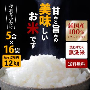お米 小分け 1袋750ｇ（5合） 16袋 入り 12kg 無洗米 純国産 ブレンド  便利でコスパに優れた 令和米 送料無料｜okabei