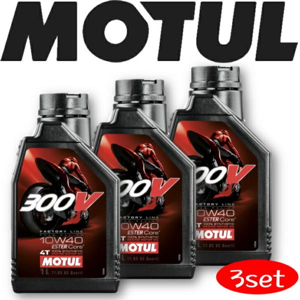 MOTUL 300V FACTORY LINE ROAD RACING 10W40 1L 3本セット...