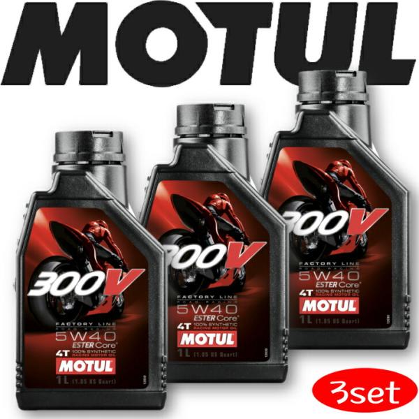 MOTUL 300V FACTORY LINE ROAD RACING 5W40 1L 3本セット(...