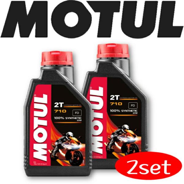 MOTUL 710 2T 1L 2本セット(沖縄県は送料別途お見積り)