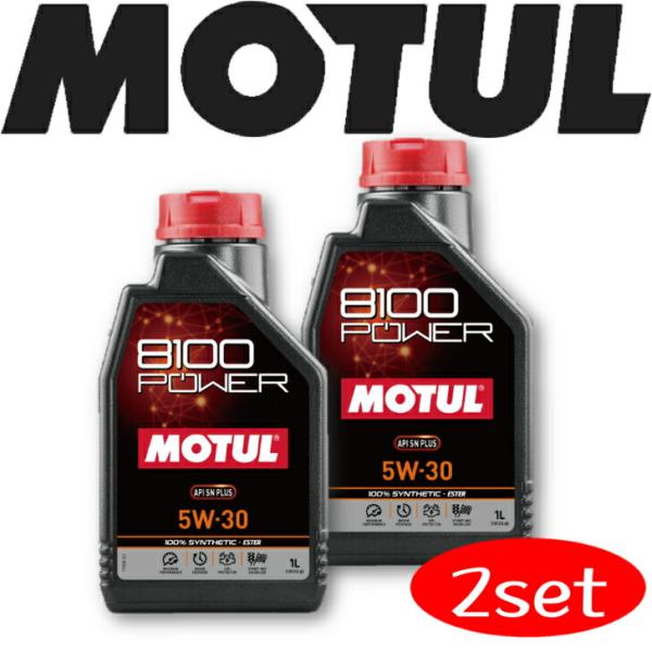 MOTUL 8100 POWER 5W30 1L ２本セット(沖縄県は送料別途お見積り)