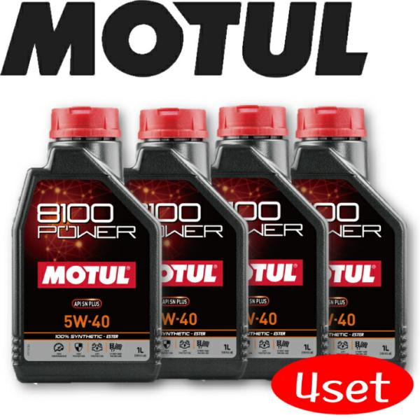 MOTUL 8100 POWER 5W40 1L 4本セット(沖縄県は送料別途お見積り)