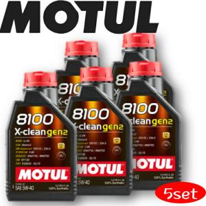 MOTUL 8100 X-CLEAN GEN2 5W40 1L　5本セット(沖縄県は送料別途お見積り)