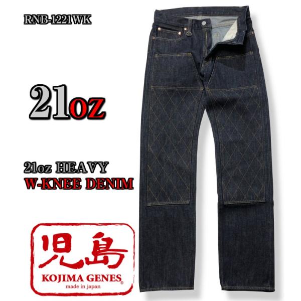 児島ジーンズ　21オンスダブルニーデニム　RNB-1221WK　KOJIMAGENES　バイカー　ハ...