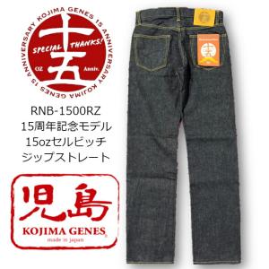 児島ジーンズ　15周年記念モデル15ozセルビッチストレートデニム RNB-1500RZ　KOJIMAGENES｜岡部屋