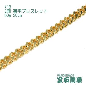 喜平ブレスレット 18金 2面 20cm 30g K18 新品 : 御徒町宝石問屋