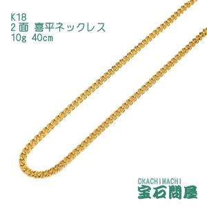 喜平ネックレス 18金 6面ダブル ネックレスチェーン 40cm 10g K18 新品