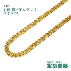喜平ネックレス 18金 8面トリプル ネックレスチェーン 50cm 12.5g K18 