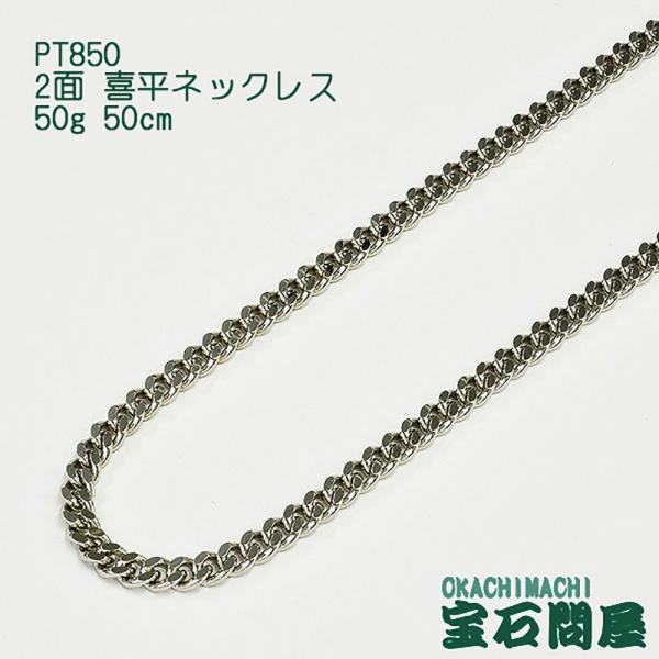 喜平ネックレス プラチナ 2面 ネックレスチェーン 50cm 50g PT850  新品