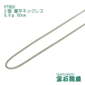 プラチナ850 50cm 長さ調節可能 二面カット喜平チェーンネックレス プラチナ850製 2面 – 宝石・時計いのうえ