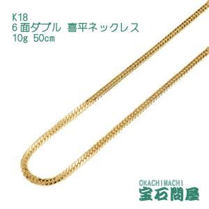 喜平ネックレス 18金 6面ダブル ネックレスチェーン 50cm