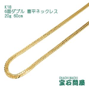 喜平ネックレス 18金 6面ダブル ネックレスチェーン 50cm 10g K18 新品