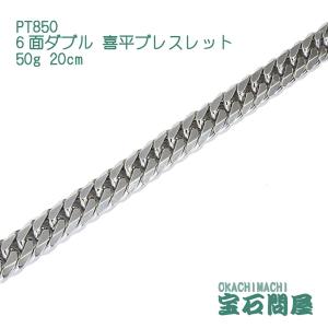 喜平ブレスレット プラチナ 6面ダブル PT850 50g-20cm 造幣局