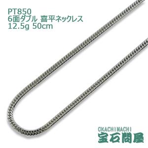 喜平ネックレス プラチナ 6面ダブル ネックレスチェーン 50cm 12.5g PT850  新品｜御徒町宝石問屋