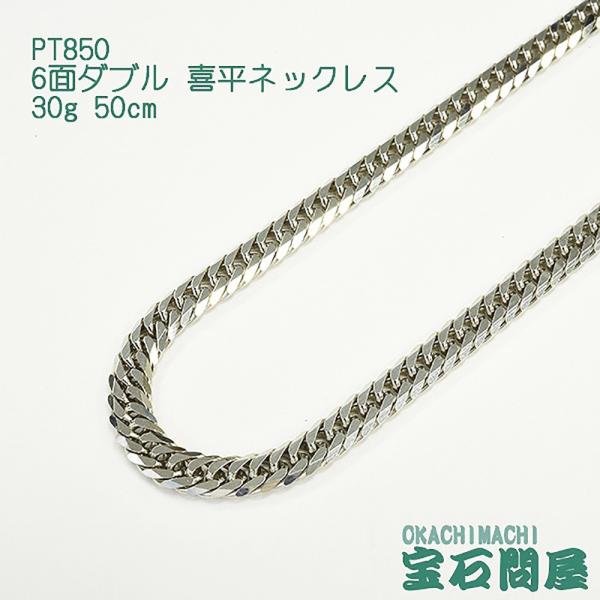 喜平ネックレス プラチナ 6面ダブル ネックレスチェーン 50cm 30g PT850  新品