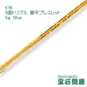 喜平ブレスレット 18金 8面トリプル 18cm 5g  K18  新品