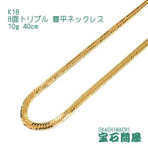 喜平ネックレス 18金 8面トリプル ネックレスチェーン 50cm 20g K18