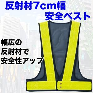 安全ベスト 反射ベスト メッシュ 名入れできる 7cm幅