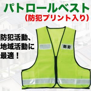 安全ベスト 反射ベスト 名入れ可能 メッシュ パトロールベスト