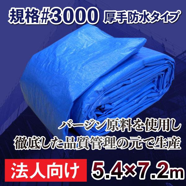 【法人限定】ブルーシート＃3000　5.4ｍ×7.2ｍサイズ  厚手防水