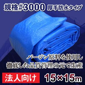 ブルーシート 3000 15m×15m 厚手 防水 規格 法人 会社 団体向け ハトメ付 サイズ 1枚 防災 養生 レジャー 台風 保護カバー 保護シート｜okacho-store