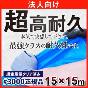 ブルーシート 3000 15m×15m 日本最強品質(正規品) 高耐久 バージン材 タープ 厚手 防水 規格 #3000 サイズ 1枚 正規品 保護カバー 保護シート 法人 団体向け