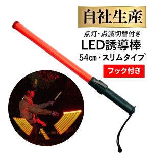 誘導棒 LED 赤 点灯 点滅 高輝度 停止棒 交通整理 工事現場 夜間 誘導棒 LED 赤 点灯 点滅 高輝度 停止棒 交通整理 工事現場 夜間