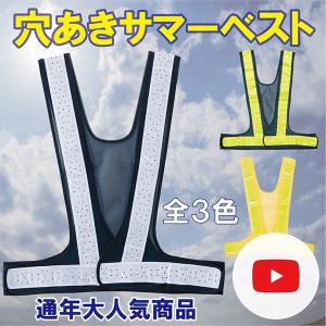 安全ベスト 反射ベスト メッシュ 熱中症対策 穴あきベスト