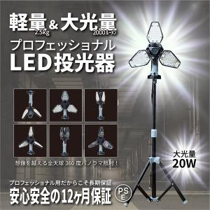 LED投光器 軽量 ワークライト スタンド付き 360度 明るい 作業灯 三脚 LEDライト 屋外 野外 照明 最強 強力 投光器 車載 おすすめ PSE 20W 【12ヶ月保証】｜okacho-store