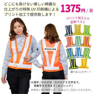 安全ベスト 反射ベスト 名入れ 加工入り UVプリント 印刷
