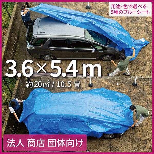 ブルーシート 3000 3.6m×5.4m 「日本最強品質」 高耐久 高品質 厚手〜薄手 選べる5種...