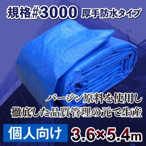 ブルーシート #3000 3.6m×5.4m 高耐久 高品質 厚手 防水