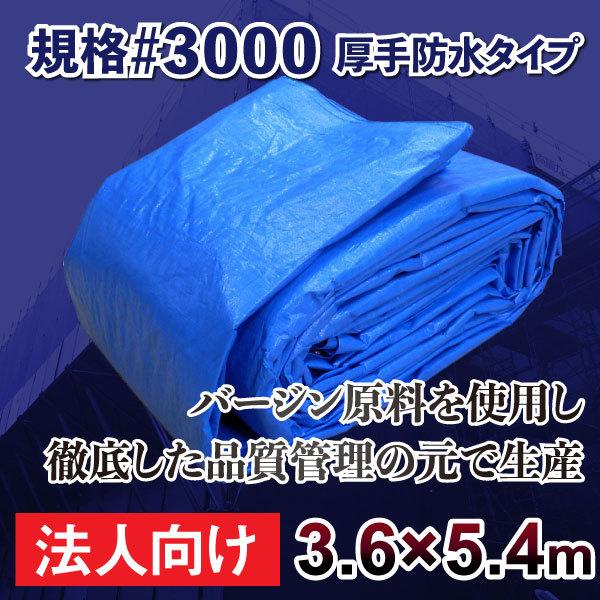 【法人限定】ブルーシート＃3000　3.6ｍ×5.4ｍサイズ  厚手防水