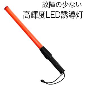 赤色LED誘導灯（誘導棒）ロングタイプ 70cm : 岡潮 ヤフーショップ