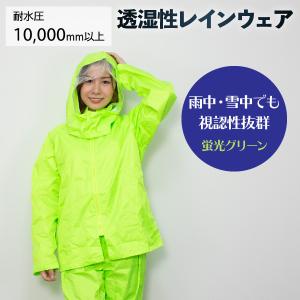 超軽量レインスーツ 蛍光 レインコート レインウェア 雪かき 雪中 視認