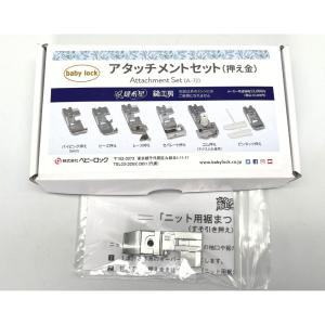縫工房 縫希星 アタッチメントセット  A-7J ＋ニット用裾まつり押え