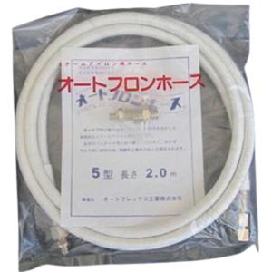オオサカ オートフロンホース 5.0m 大阪アイロン 純正品 大阪電機工業