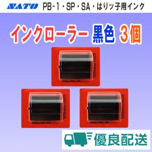 サトー PB-1 SA SP はりッ子 用 インクローラー 黒色 3個 セット (インキローラー SATO ラベラー ハンドラベラー インク インキ)｜オカダPROショップ