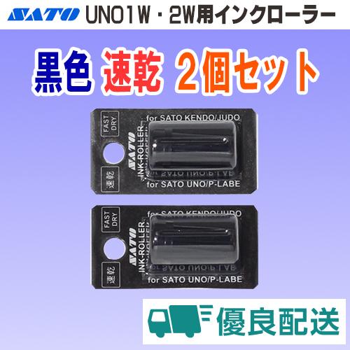 サトー UNO 1W 2W 1C FOOD PROMO MD 用 インクローラー 黒色 速乾タイプ ...