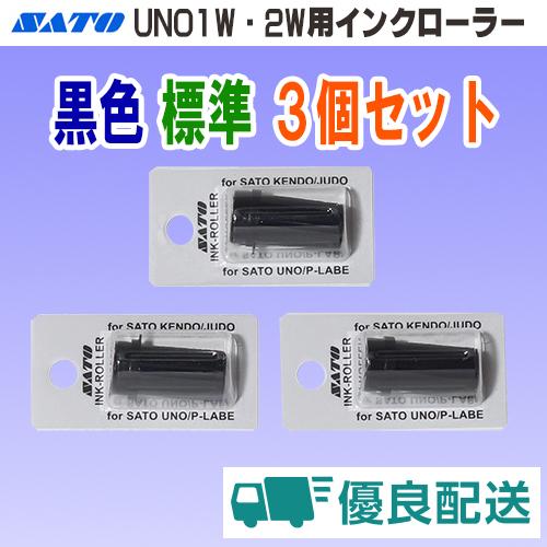 サトー UNO 1W 2W 1C FOOD PROMO MD 用 インクローラー 黒色 標準タイプ ...